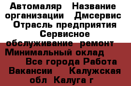 Автомаляр › Название организации ­ Дмсервис › Отрасль предприятия ­ Сервисное обслуживание, ремонт › Минимальный оклад ­ 40 000 - Все города Работа » Вакансии   . Калужская обл.,Калуга г.